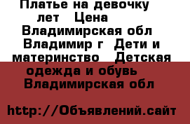 Платье на девочку 4-6лет › Цена ­ 500 - Владимирская обл., Владимир г. Дети и материнство » Детская одежда и обувь   . Владимирская обл.